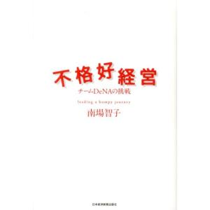 南場智子 不格好経営 チームDeNAの挑戦 Book