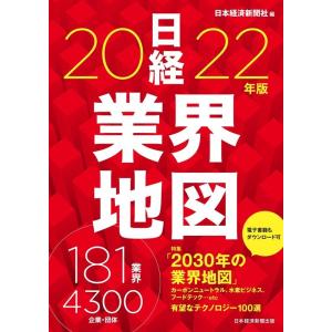 日本経済新聞社 日経業界地図 2022年版 Book 企業、業界論の本の商品画像