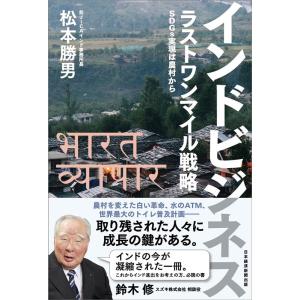 松本勝男 インドビジネスラストワンマイル戦略 SDGs実現は農村から Book