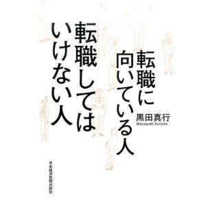 黒田真行 転職に向いている人転職してはいけない人 Book