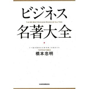 橋本忠明 ビジネス名著大全 Book