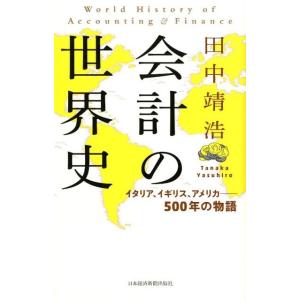田中靖浩 会計の世界史 イタリア、イギリス、アメリカ-500年の物語 Book