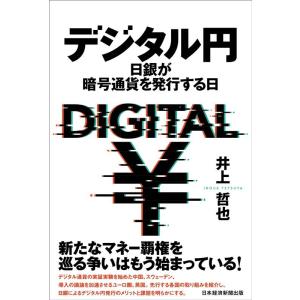 井上哲也 デジタル円 日銀が暗号通貨を発行する日 Book