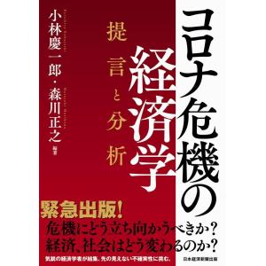 小林慶一郎 コロナ危機の経済学 提言と分析 Book