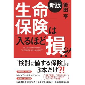 後田亨 生命保険は「入るほど損」?! 2版 Book