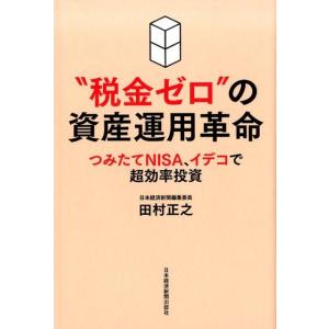 田村正之 &quot;&quot;税金ゼロ&quot;&quot;の資産運用革命 つみたてNISA、イデコで超効率投資 Book