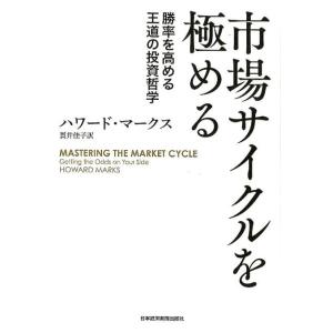 ハワード・マークス 市場サイクルを極める 勝率を高める王道の投資哲学 Book