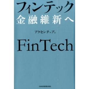 アクセンチュア フィンテック金融維新へ Book 金融一般の本の商品画像