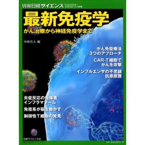 中西真人 最新免疫学 がん治療から神経免疫学まで 別冊日経サイエンス 234 Mook