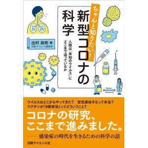 出村政彬 ちゃんと知りたい!新型コロナの科学 人類は「未知のウイルス」にどこまで迫っているか Boo...