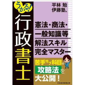 平林勉 うかる!行政書士憲法・商法・一般知識等解法スキル完全マスター Book