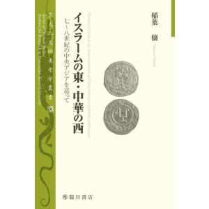 稲葉穣 イスラームの東・中華の西 七〜八世紀の中央アジアを巡って 京大人文研東方学叢書 13 Boo...