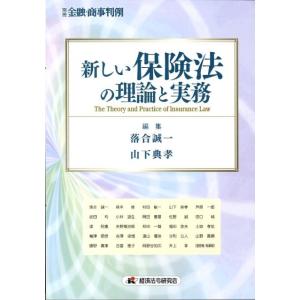落合誠一 新しい保険法の理論と実務 別冊金融・商事判例 Book
