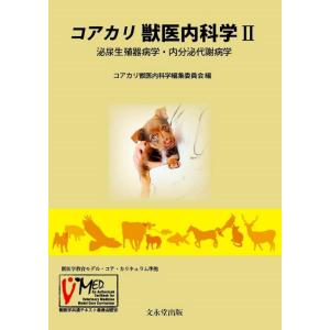 コアカリ獣医内科学 2 Book
