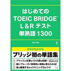 はじめてのTOEIC BRIDGE L&amp;Rテスト 単熟語 Book