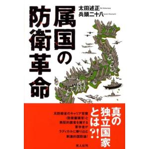 太田述正 属国の防衛革命 Book