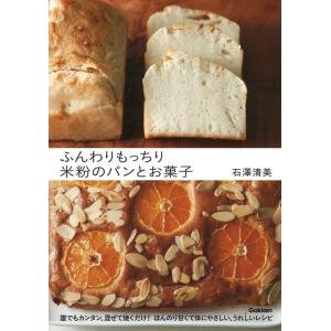 石澤清美 ふんわりもっちり米粉のパンとお菓子 誰でもカンタン、混ぜて焼くだけ!ほんのり甘くて体にやさしい、うれしい Book｜tower