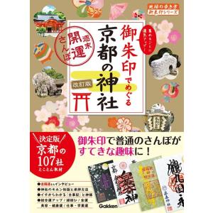 地球の歩き方編集室 御朱印でめぐる京都の神社 改訂版 週末開運さんぽ 地球の歩き方御朱印シリーズ 2...