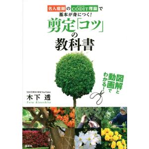 木下透 図解と動画でわかる! 剪定「コツ」の教科書 名人庭師のCOD Book