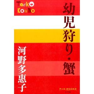 河野多惠子 幼児狩り,蟹 P+D BOOKS Book