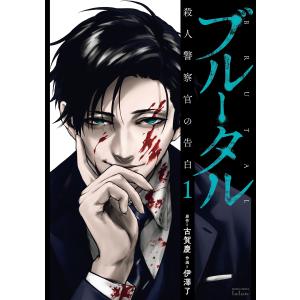 新品 / ブルータル 殺人警察官の告白 (1-5巻 最新刊) 全巻セット