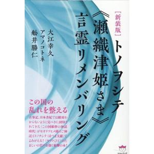 大江幸久 トノヲシテ《瀬織津姫さま》言霊リメンバリング 新装版 この国の乱れを整える Book