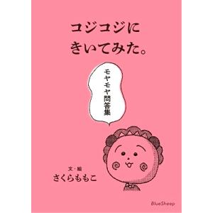 さくらももこ コジコジにきいてみた。モヤモヤ問答集 Book