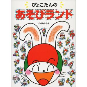 このみひかる ぴょこたんのあそびランド Book