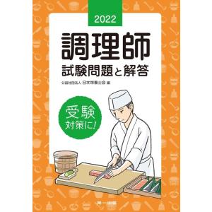 公益社団法人日本栄養士会 調理師試験問題と解答 2022年版