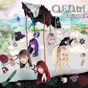 ぜんぶ君のせいだ。 Q.E.D. tri CD