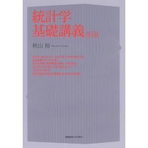 秋山裕 統計学基礎講義 第3版 Book