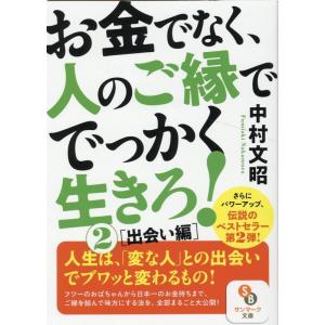 中村文昭 お金でなく、人のご縁ででっかく生きろ! 2 サンマーク文庫 な 11-2 Book