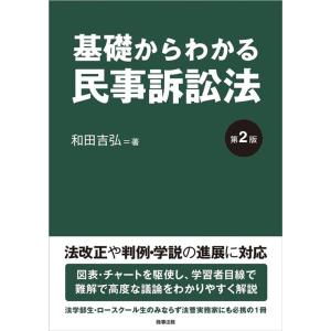 和田吉弘 基礎からわかる民事訴訟法 第2版 Book