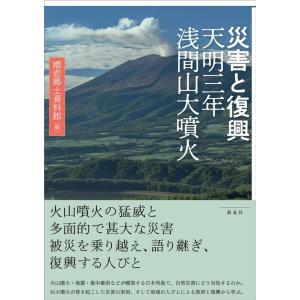 嬬恋郷土資料館 災害と復興 天明三年浅間山大噴火 Book