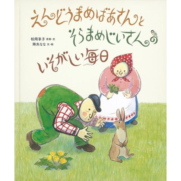 松岡享子 えんどうまめばあさんとそらまめじいさんのいそがしい毎日 日本傑作絵本シリーズ Book