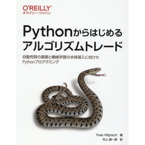 Yves Hilpisch Pythonからはじめるアルゴリズムトレード 自動売買の基礎と機械学習の...