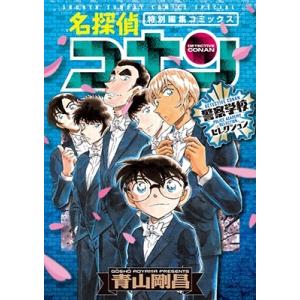 新品 / 名探偵コナン 長野県警セレクション (1巻 全巻) : 漫画全巻