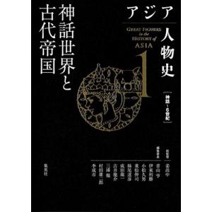 姜尚中 アジア人物史 第1巻 神話世界と古代帝国 アジア人物史 Book
