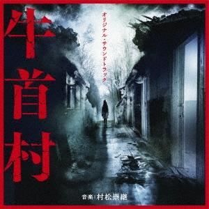 村松崇継 オリジナル・サウンドトラック 牛首村 CD