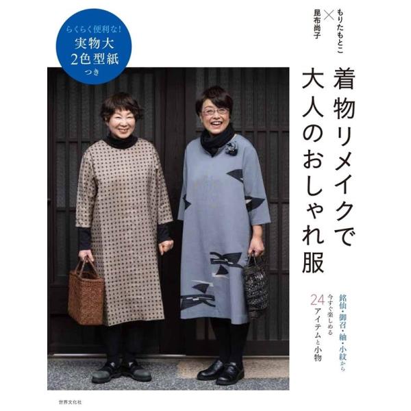 着物リメイクで大人のおしゃれ服 らくらく便利な!実物大2色型紙つき Book