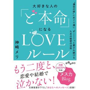 神崎メリ 大好きな人の「ど本命」になるLOVEルール &quot;&quot;運命の彼&quot;&quot;にめぐり逢い、ずーっと愛され続...
