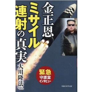 大川隆法 金正恩ミサイル連射の真実 OR BOOKS Book