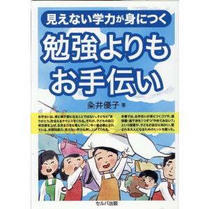 粂井優子 見えない学力が身につく勉強よりもお手伝い Book