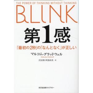 マルコム・グラッドウェル 第1感 「最初の2秒」の「なんとなく」が正しい 光文社未来ライブラリー M...