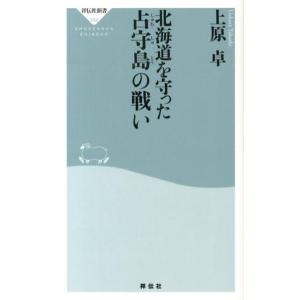 上原卓 北海道を守った占守島の戦い 祥伝社新書 332 Book