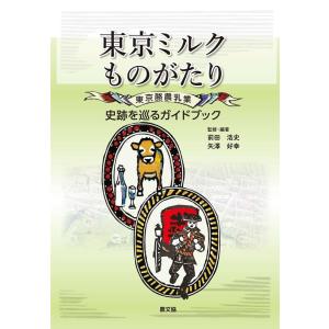 前田浩史 東京ミルクものがたり 東京酪農乳業 史跡を巡るガイドブック Book
