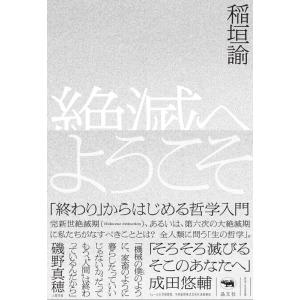 稲垣諭 絶滅へようこそ 「終わり」からはじめる哲学入門 Book