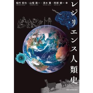 稲村哲也 レジリエンス人類史 地球研学術叢書 Book