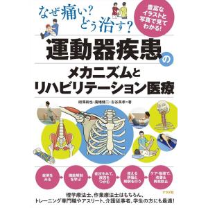 相澤純也 なぜ痛い?どう治す?運動器疾患のメカニズムとリハビリテーショ Book