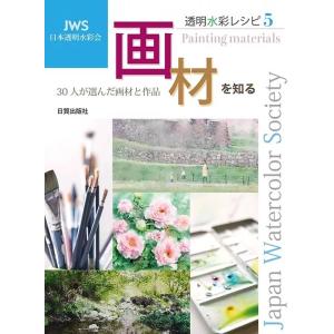 日本透明水彩会 透明水彩レシピ 5 30人が選んだ画材と作品 Book